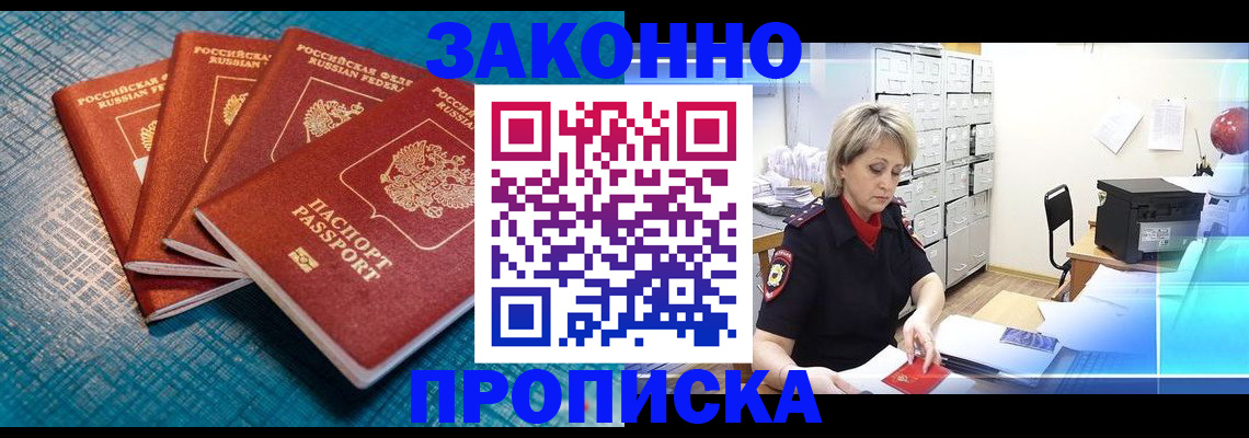 прописка законно в Коломне