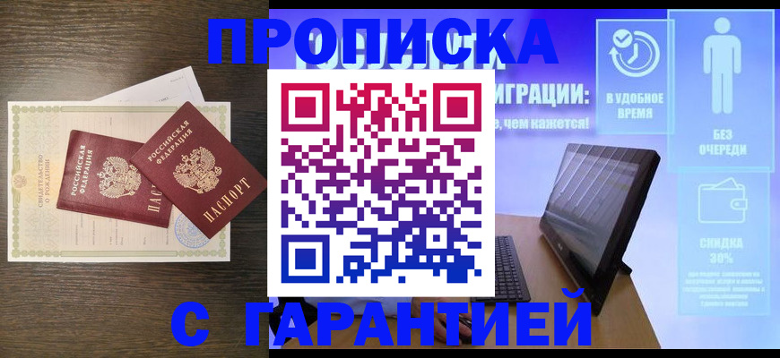 купить прописку в Коломне